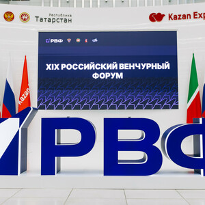 Российский Венчурный Форум 2025 (Казань, 5000+ чел.)